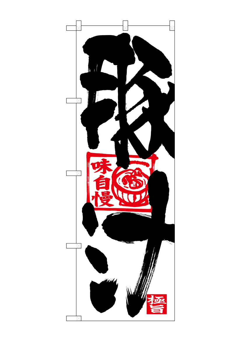 予約受付中】 Nのぼり 26414 天ぷら 白字赤波地 イラスト