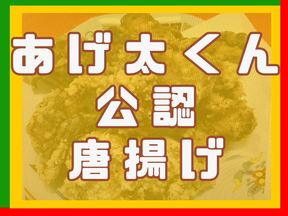 おしゃべり唐あげ あげ太くん公認唐揚げ 株式会社ポップジャパン